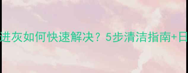 图片 OPPO摄像头进灰如何快速解决？5步清洁指南+日常保养技巧