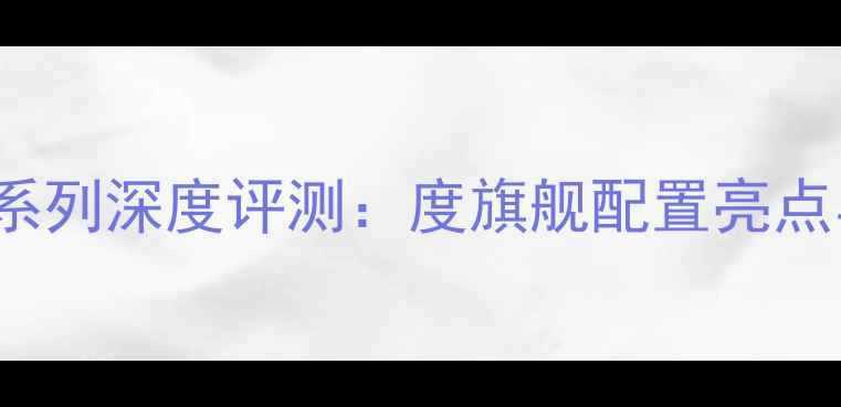 OPPO新FindX系列深度评测度旗舰配置亮点与市场表现全