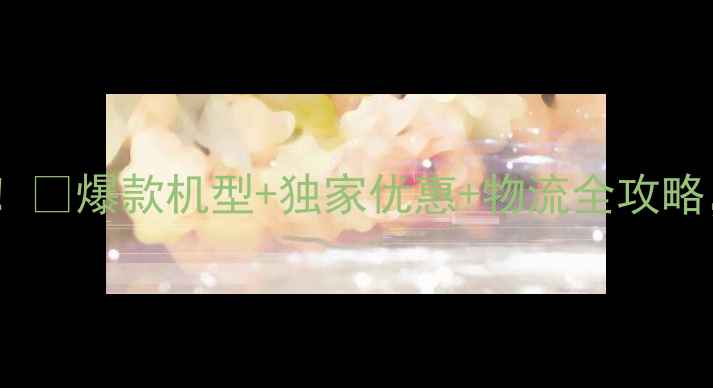 OPPO新加坡网店大爆款机型独家优惠物流全攻略手把手教你抢购