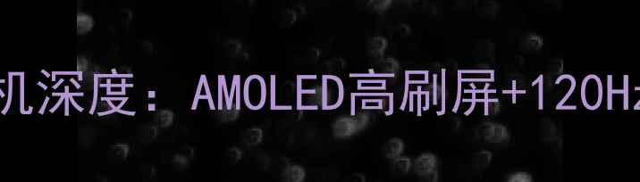 OPPO新型全面屏手机深度AMOLED高刷屏120Hz动态影像技术评测