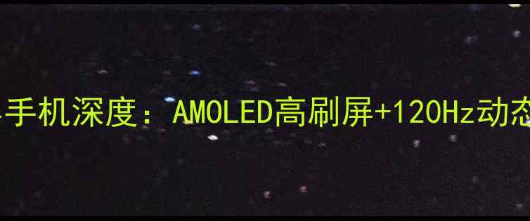 图片 OPPO新型全面屏手机深度：AMOLED高刷屏+120Hz动态影像技术评测1