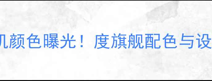 OPPO新手机颜色曝光度旗舰配色与设计亮点全