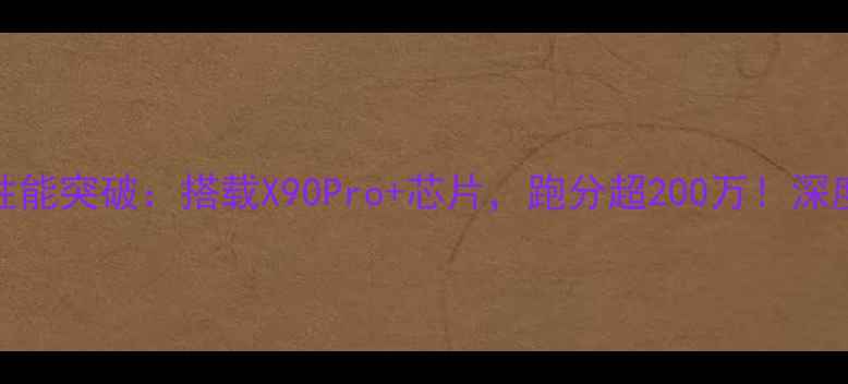 图片 OPPO新旗舰性能突破：搭载X90Pro+芯片，跑分超200万！深度度旗舰手机