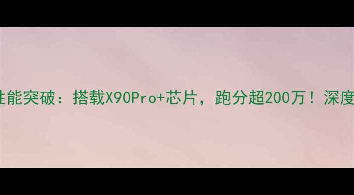 OPPO新旗舰性能突破搭载X90Pro芯片跑分超200万深度度旗舰手机