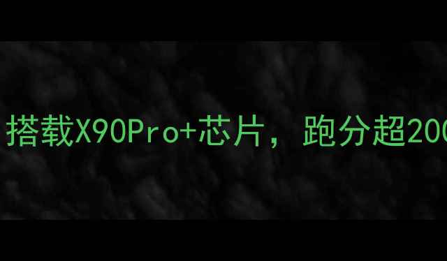 图片 OPPO新旗舰性能突破：搭载X90Pro+芯片，跑分超200万！深度度旗舰手机2