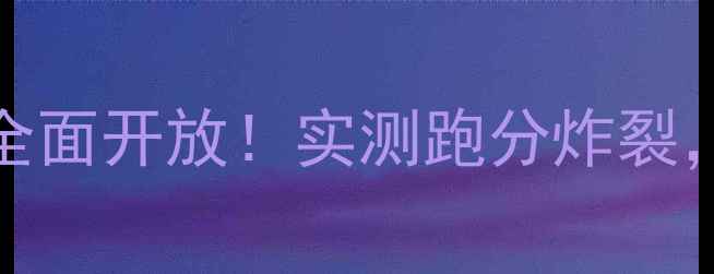 OPPO新机CPU性能全面开放实测跑分炸裂这波升级真香