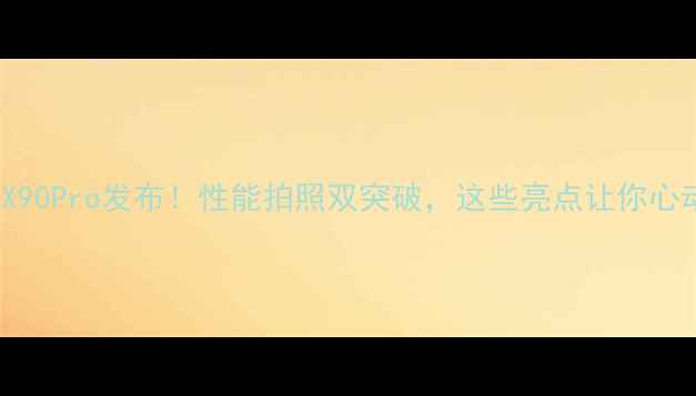 OPPO新机X90Pro发布性能拍照双突破这些亮点让你心动