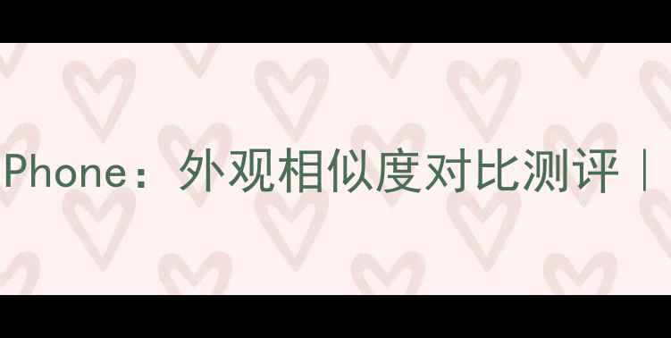 图片 OPPO新机vs苹果iPhone：外观相似度对比测评｜高仿还是真香？2
