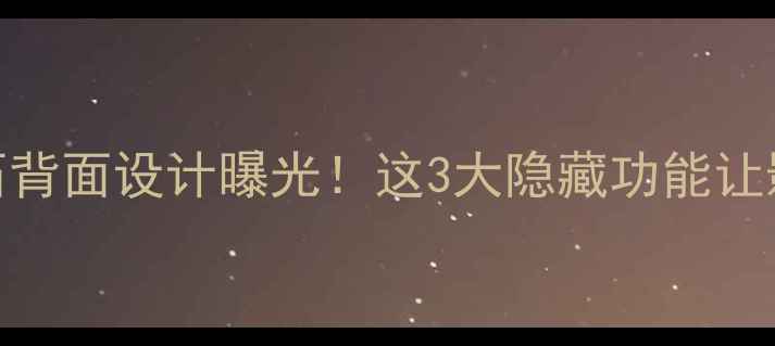 OPPO新机砖石背面设计曝光这3大隐藏功能让影像体验开挂