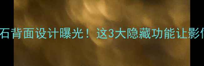 图片 OPPO新机砖石背面设计曝光！这3大隐藏功能让影像体验开挂1