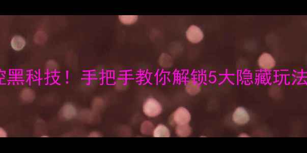 图片 OPPO新机背屏触控黑科技！手把手教你解锁5大隐藏玩法（附实测体验）2