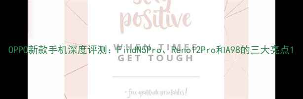 图片 OPPO新款手机深度评测：FindN5Pro、Reno12Pro和A98的三大亮点1