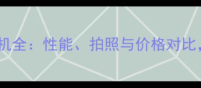 图片 OPPO旗舰手机全：性能、拍照与价格对比，选购指南2