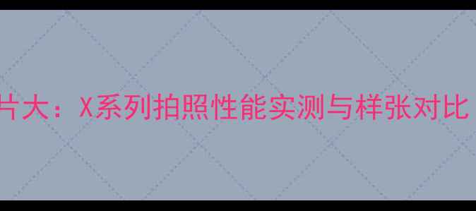 图片 OPPO旗舰手机样片大：X系列拍照性能实测与样张对比（附样片下载）2