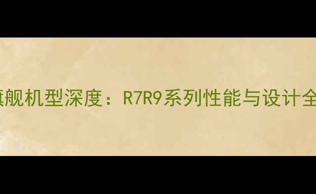 OPPO旗舰机型深度R7R9系列性能与设计全回顾
