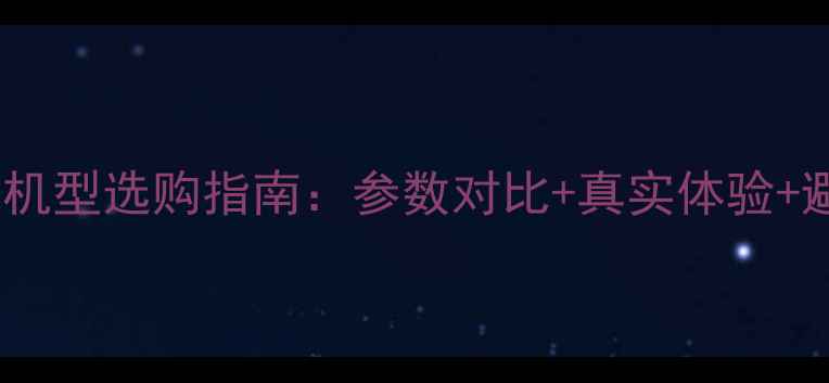 图片 OPPO旗舰机型选购指南：参数对比+真实体验+避坑攻略1