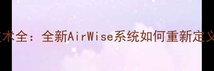 OPPO无线升级技术全全新AirWise系统如何重新定义手机无线体验