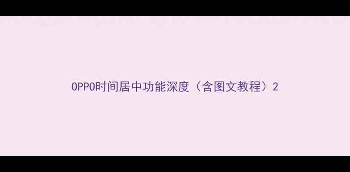 OPPO时间居中功能深度含图文教程