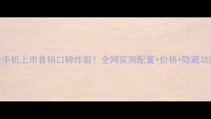 OPPO星云手机上市首销口碑炸裂全网实测配置价格隐藏功能全