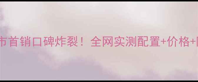 图片 OPPO星云手机上市首销口碑炸裂！全网实测配置+价格+隐藏功能全📱✨2