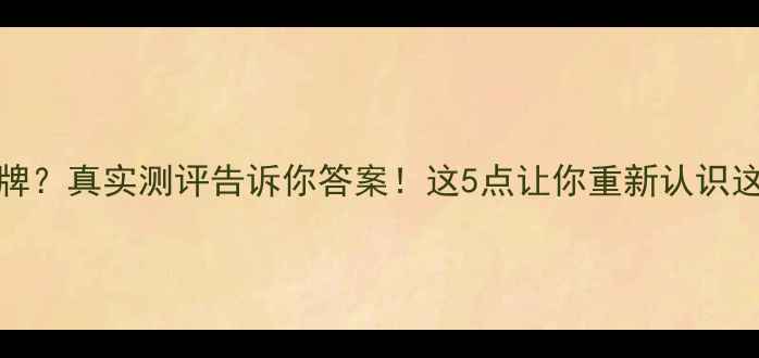 图片 OPPO是不是杂牌？真实测评告诉你答案！这5点让你重新认识这个国货巨头✨