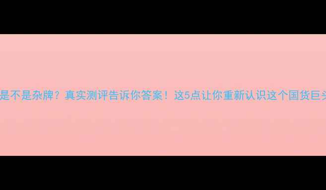 OPPO是不是杂牌真实测评告诉你答案这5点让你重新认识这个国货巨头