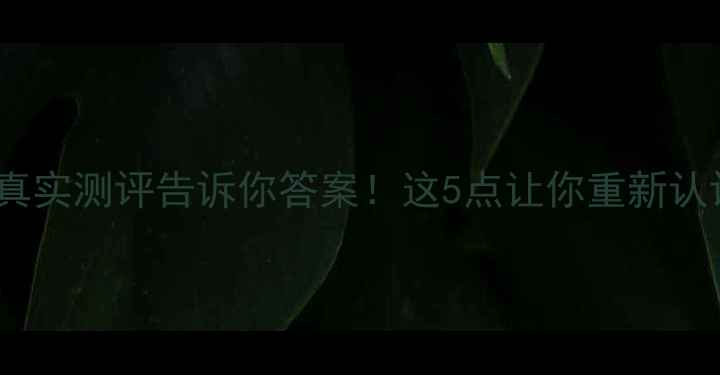 图片 OPPO是不是杂牌？真实测评告诉你答案！这5点让你重新认识这个国货巨头✨2