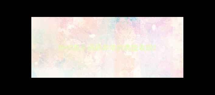 OPPO显示资源异常的典型表现