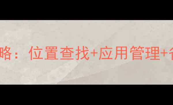 OPPO智慧助手全攻略位置查找应用管理省电技巧大公开