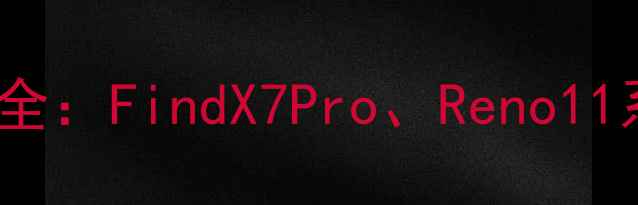 OPPO最新手机价格及配置全FindX7ProReno11系列深度评测与购买指南