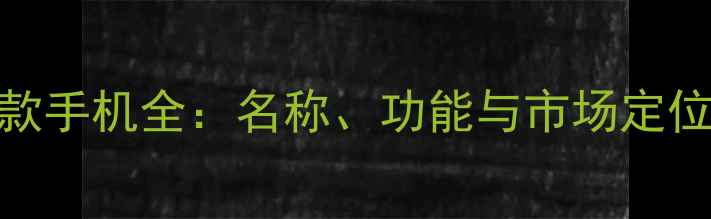 图片 OPPO最新款手机全：名称、功能与市场定位深度评测