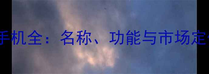 OPPO最新款手机全名称功能与市场定位深度评测