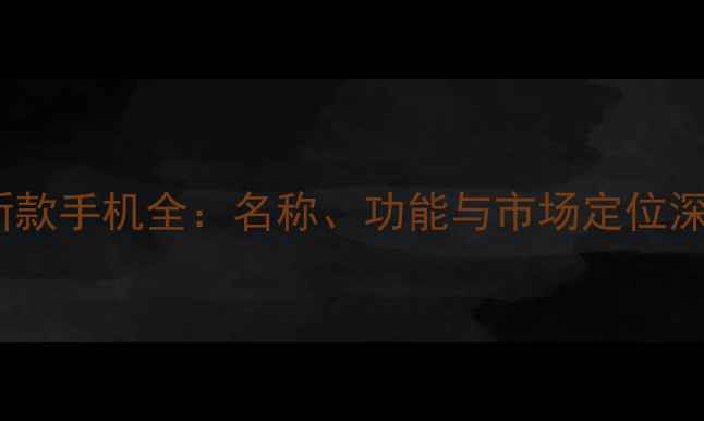 图片 OPPO最新款手机全：名称、功能与市场定位深度评测2