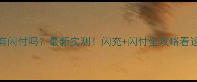 OPPO有闪付吗最新实测闪充闪付全攻略看这里