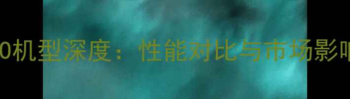 OPPO机型深度性能对比与市场影响全