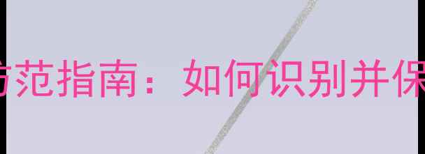 图片 OPPO来电诈骗防范指南：如何识别并保护手机安全？1