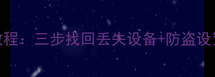 图片 OPPO查找手机详细教程：三步找回丢失设备+防盗设置全攻略（最新版）