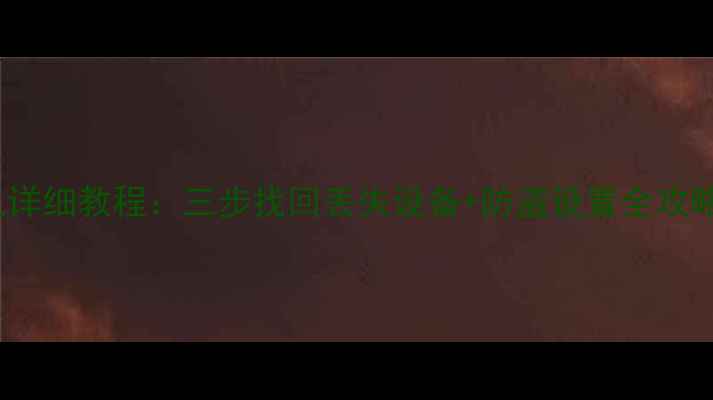 OPPO查找手机详细教程三步找回丢失设备防盗设置全攻略最新版