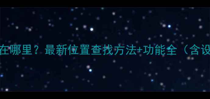 图片 OPPO桌面在哪里？最新位置查找方法+功能全（含设置教程）