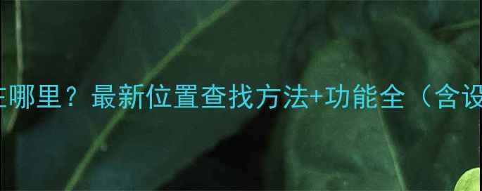 图片 OPPO桌面在哪里？最新位置查找方法+功能全（含设置教程）2