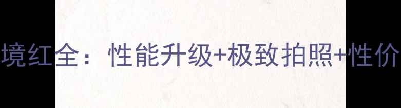 图片 OPPO梦境红全：性能升级+极致拍照+性价比之王