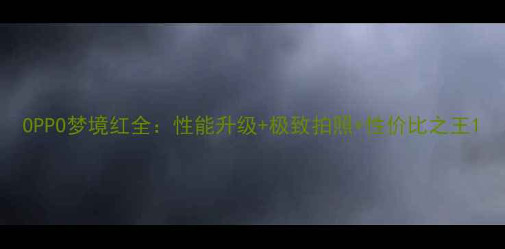 OPPO梦境红全性能升级极致拍照性价比之王