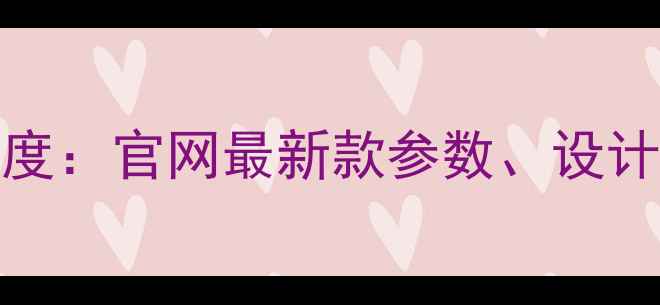 图片 OPPO水滴屏旗舰手机深度：官网最新款参数、设计亮点及用户评价全曝光