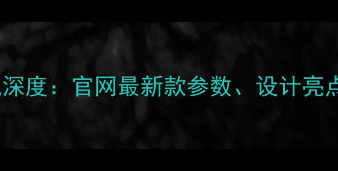 图片 OPPO水滴屏旗舰手机深度：官网最新款参数、设计亮点及用户评价全曝光2