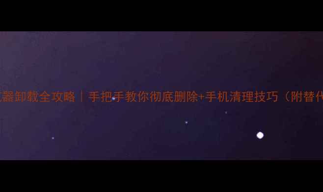 图片 OPPO浏览器卸载全攻略｜手把手教你彻底删除+手机清理技巧（附替代推荐）1