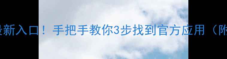 OPPO浏览器最新入口手把手教你3步找到官方应用附隐藏功能