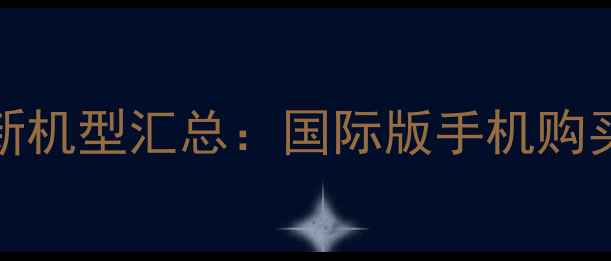 OPPO海外官网最新机型汇总国际版手机购买指南与价格对比
