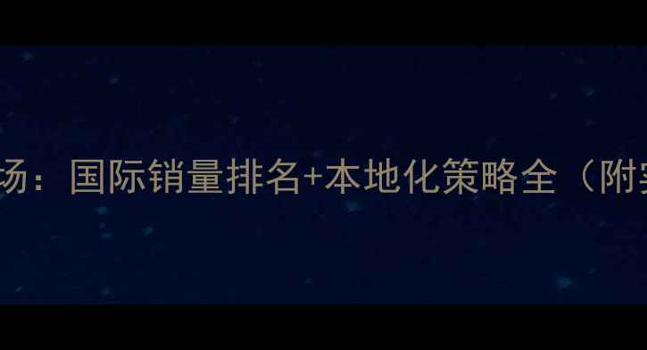 OPPO海外市场国际销量排名本地化策略全附实测体验