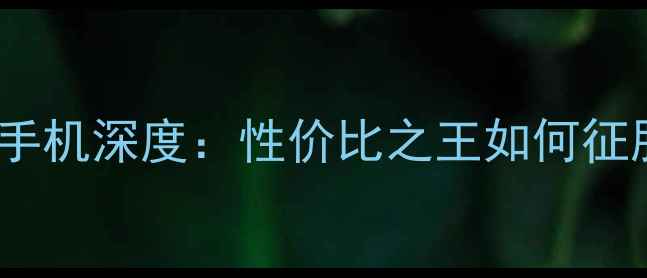 图片 OPPO海外版手机深度：性价比之王如何征服全球市场1