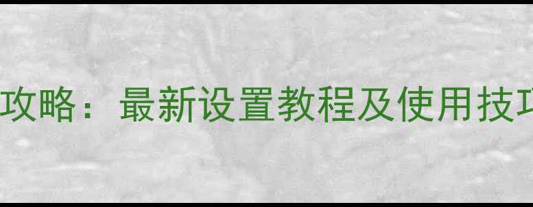 图片 OPPO漫游功能全攻略：最新设置教程及使用技巧（图文详解）1